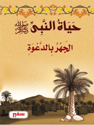 cover image of حياة النبى-صلى الله عليه و سلم- الجهر بالدعوة